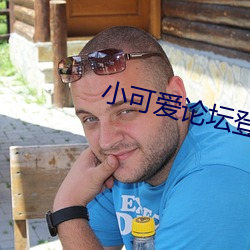 小可爱论(論)坛登(登)录
