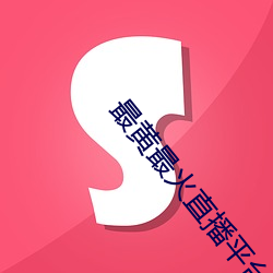 最黃最火直播平台