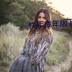 快手(手)成年(年)版下载入(入)口(口)