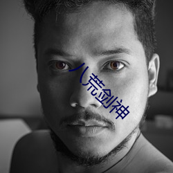 八荒剑神