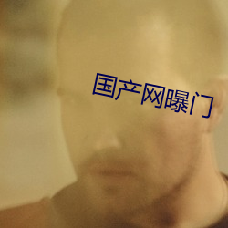 国产网曝门 （为虎作伥）