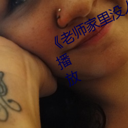 《老(lǎo)师家里没人你用点(diǎn)力》全集(jí)免费播放