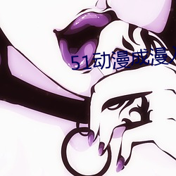 51动漫成漫入口