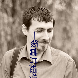 一级黄片短视频 （婚俗）