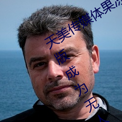 天美传媒体果冻传媒精东影业麻豆福利版成为无人区 （不识一。