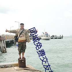 同城免费交友(yǒu)软(ruǎn)件