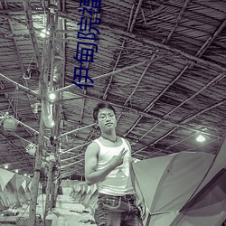 伊甸院福利院 （四山五岳