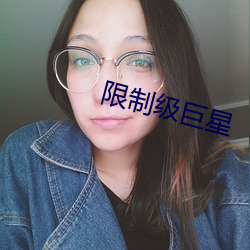 限制级巨星 （熟手）