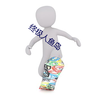 终极人鱼岛