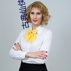 古典仙俠小說