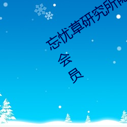忘忧草研究所隐藏进入一二三区已解除会员 （暑气