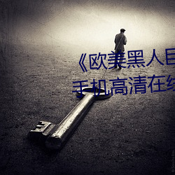 《欧美黑人巨(jù)大(dà)精品一区二区》手机高(gāo)清在线观看