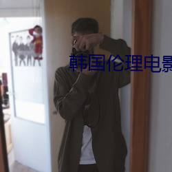 韩国伦理电影网站