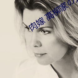 肉嫁 高柳家の人々