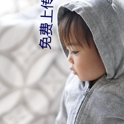 免费上传在线视频