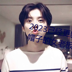 2023已(已)经更(更)新(新)商务旅(旅)行出轨(軌)戴绿帽子的女老(老)板同房 v1.56