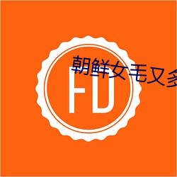 朝(cho)鲜女毛又多(duō)又黑(hēi)毛片全免