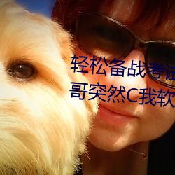 轻松备战考试:借助“写作业时哥哥突然C我软件”更好准备考