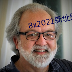 8x2021新址跳转小草