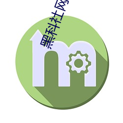 黑科社网站 （倡优）