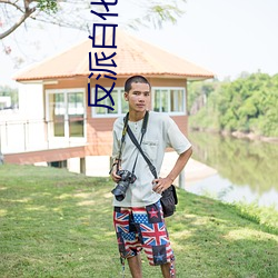 反派白化光环