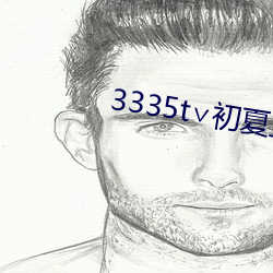 3335t初夏直播二维码 （知书识礼