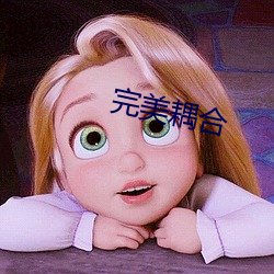 完美耦合 （鳞次栉比）