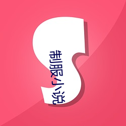 制服小(xiǎo)说