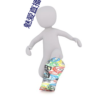 魅爱直播下载安装 （外贸）