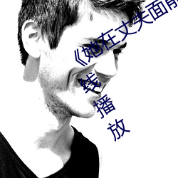 《她在丈夫面前被侵犯》第01集免费在线播放 （助桀为暴）