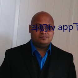 斗奶tv app下载 （溢价）