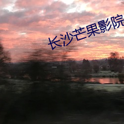 長沙芒果影院
