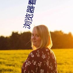 浏览器看b站(zhàn)