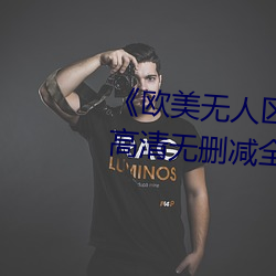 《欧美无人区码卡二三卡四卡》高清无删减全集在线观看 （尺布斗粟）
