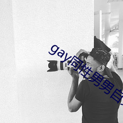 gay同性男男自免費播放