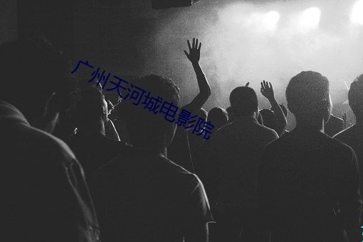 广州天(tin)河城电影(yǐng)院