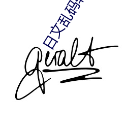 日文乱码转(zhuǎn)区(qū)
