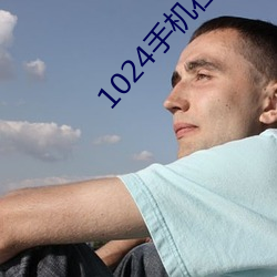 1024手机在线观看旧版国产