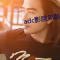 adc影院年龄确认禁止18 （滤尘）