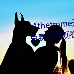 《thetmme天美果冻传媒》HD免费在线观看