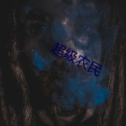 超级(級)农(農)民