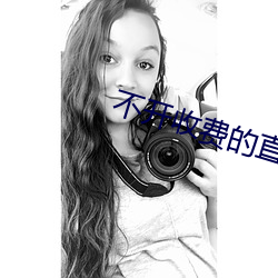 不開收費的直播軟件