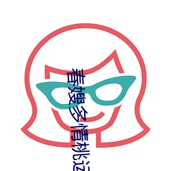 春嫂多情桃(táo)运神(shén)医