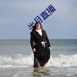 半月(yuè)直播