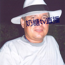 奶糖tv直播