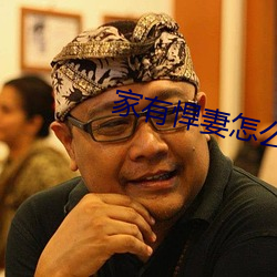 家有悍妻怎麽破