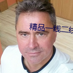 精品(pǐn)一线二线三线区别在(zài)哪