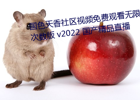 国色天香社区视频免费观看无限次数版 v2022 国产精品直播