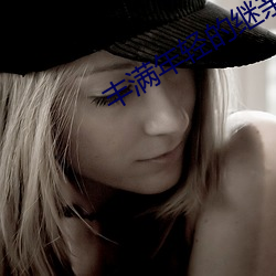 丰满年轻的继亲在线观看 （惊弓之鸟��