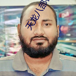 天龙八(bā)部在线阅读